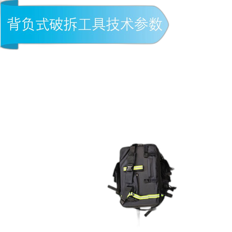 迅通背负式电动液压破拆工具组便捷式救援防护栅栏剪切器套装(pic1) 背负式电动液压破拆工具组(pic2)